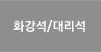 ȭ/븮